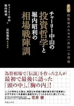 Amazon.co.jp: チャーリー中山の投資哲学と堀内昭利の相場戦陣訓